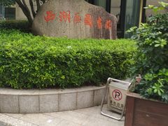 -西湖区图书馆(古墩路)