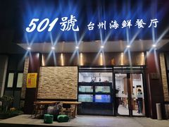 门面-501號台州海鲜餐厅(海创园店)