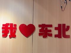 -李老哈·东北菜(宋园路店)