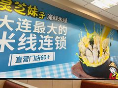 -灵芝妹子海鲜米线(香炉礁山姆店)