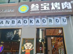 门面-叁宝烤肉• 西安烧烤(太乙路店)
