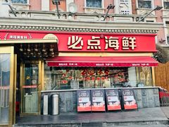 -必点海鲜·海肠捞饭大王(滨江道店)