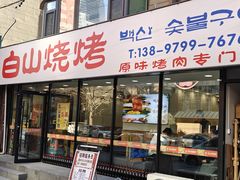 -白山烧烤(文安路万豪店)