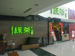 -绿茶餐厅(华联万柳店)