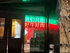 -爆棚肥牛火锅(原福成肥牛城味之缘三里河店)