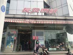 门面-长发西饼(临顿路店)