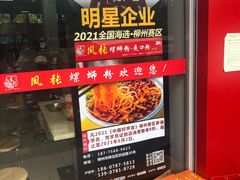 -凤张螺蛳粉·爽口粉(跃进路总店)