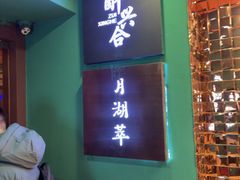 -月湖萃·上海菜(思南公馆淮海店)