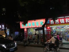 门面-兄弟深夜豆浆