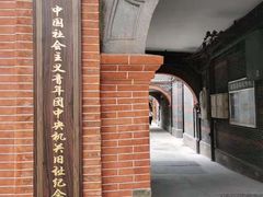 -中国社会主义青年团中央机关旧址纪念馆