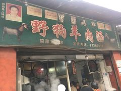 门面-野狗羊肉汤