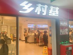 -乡村基(世纪店)