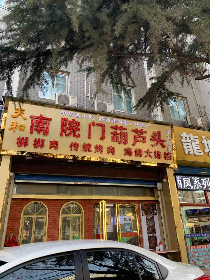 天和南院门葫芦头(建工路店)-"家附近的葫芦头泡馍……打包回家解解馋