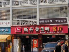 -斯丹姜母鸭·古法干香(涂门街总店)