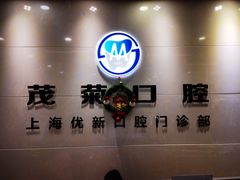 -茂菊口腔连锁(浦东南路店)