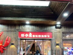 门面-虾小龙老长沙龙虾馆(坡子街店)