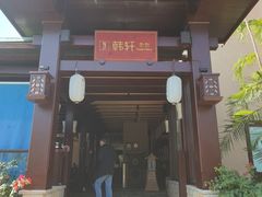 -亚龙湾红树林度假酒店-韩轩韩餐厅