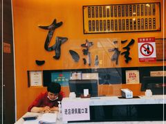 -东泰祥生煎馆(重庆北路店)