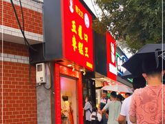 门面-五道口枣糕王(原创总店)