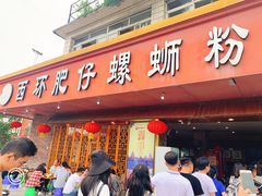 门面-西环肥仔螺蛳粉(总店)