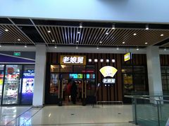 门面-老娘舅(苏州中心大道西大润发店)