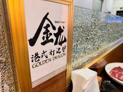 -金龙·打边炉(武进路店)