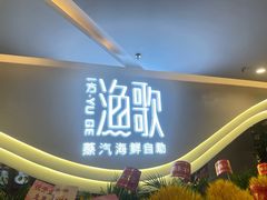 -一方渔歌蒸汽海鲜自助(文化路万达广场店)