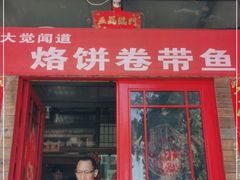 门面-闻道食府烙饼卷带鱼(原车耳营店原大觉寺店)