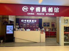 -中国照相馆(清河万象汇店)
