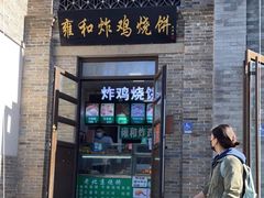 门面-雍和炸鸡烧饼