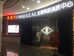 -INNEREAL英妮芮医疗美容