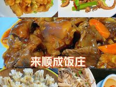 -来顺成饭庄