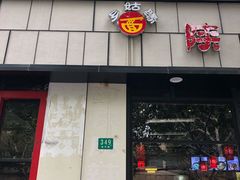 门面-乡姑缘陕西美食(上海桂林科技园店)