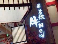 -牛New寿喜烧(中山公园龙之梦店)