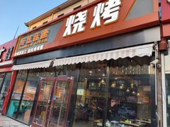 -醉炫音速烧烤(沙河总店)