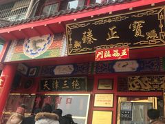 门面-宝正臻天津包子总店(金阳光居易店)