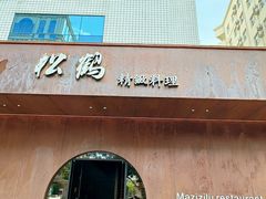 -松鹤精致料理(五一中路店)