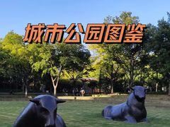 -静安雕塑公园