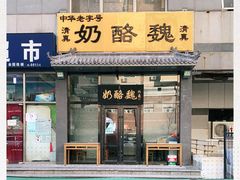 门面-奶酪魏(牛街总店)