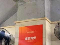 -威邵鸡煲(西华路总店)
