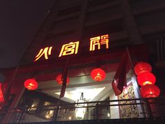 门面-火宫殿(五一大道分店)