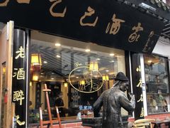 门面-孔乙己酒家(虹桥路店)