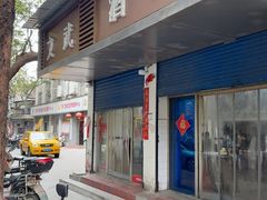 -文武酒家(付家坡小区店)