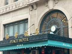 -上海和平饭店 Fairmont Peace Hotel