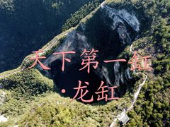 -重庆云阳龙缸景区