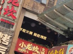 -小龙坎火锅(IFS HOT店)