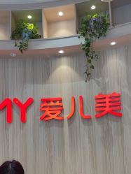 -爱儿美儿童摄影(奥森公园店)
