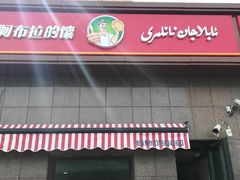 门面-阿布拉的馕(西北路店)