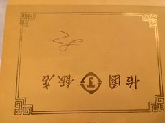 -怡园饭店-餐厅(四望亭店)