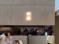 -胡麻(静安嘉里店)
